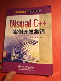 Visual C++案例开发集锦（无盘）