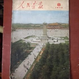 《人民画报》1973年 第8期 8开 人民画报出版社 页码全 私藏 书品如图