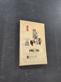 闲书