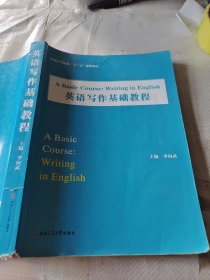 英语写作基础教程 A BASIC COURSE:WRITING IN ENGLISH李向武