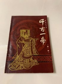 秦腔艺术丛书：千古一帝（第一部）