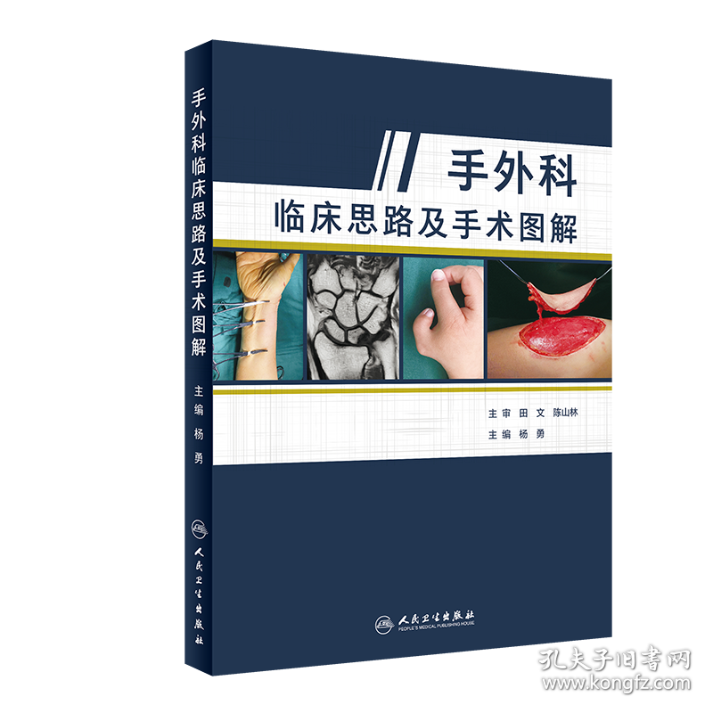 手外科临床思路及手术图解