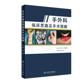 手外科临床思路及手术图解