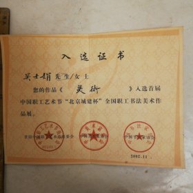 开封市著名女画家首届中国职工艺术节北京城建杯全国职工书法美术作品展入选证书，2002年