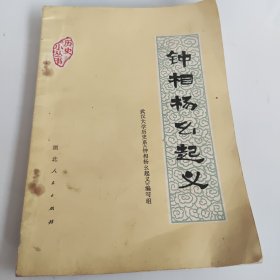 钟相杨幺起义