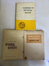 历史唯物论 社会发展史   马克思恩格斯选集中的希腊罗马神话典故  路德维希·费尔巴哈和德国古典哲学的终结 提要和注释（三本合售）