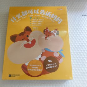 什么都可以告诉妈妈