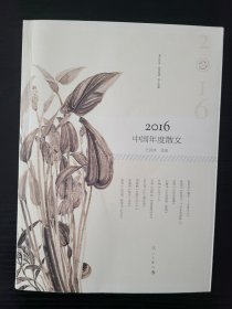 2016中国年度散文