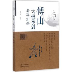 傅山太极拳剑套路汇编 体育 张希贵 主编 新华正版