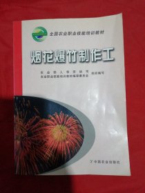 烟花爆竹制作工——全国农业职业技能培训教材（一版一印，仅印2500册）