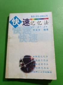 快速记忆法