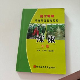 图文精解设施果蔬栽培经验：辣椒分册