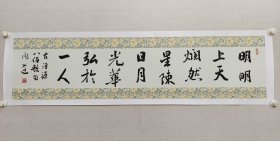 方文达，福建书法名家，作家，漳州市书协副主席，漳州市书协顾问。方文达《明明上天，烂然星陈。日月光华，弘于一人》书法，尺寸:34*137cm，托片，（保真书画）