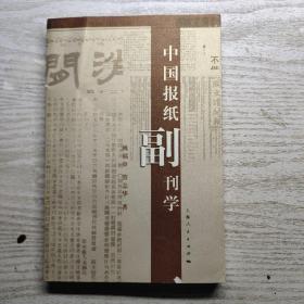 中国报纸副刊学