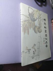 杨英林书画作品集 作者毛签赠本