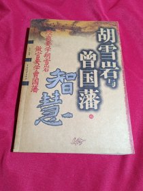 胡雪岩与曾国藩的智慧，孙岩 编著，中国物资出版社，2005年，一版一印