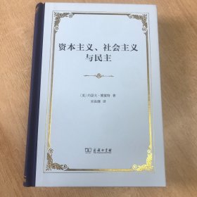 资本主义、社会主义与民主(精装本)