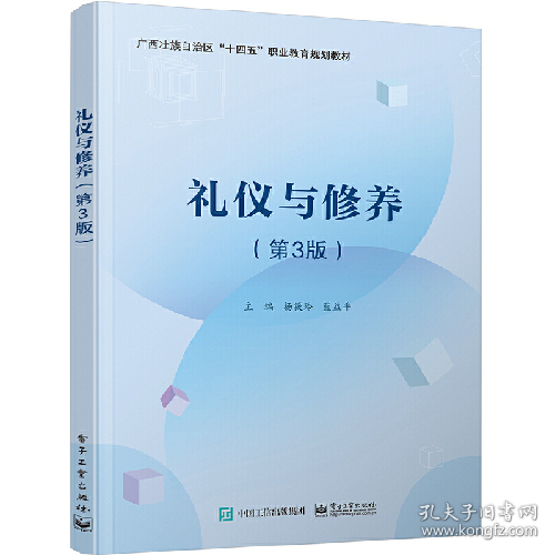 礼仪与修养(第3版)9787121457111电子工业出版社