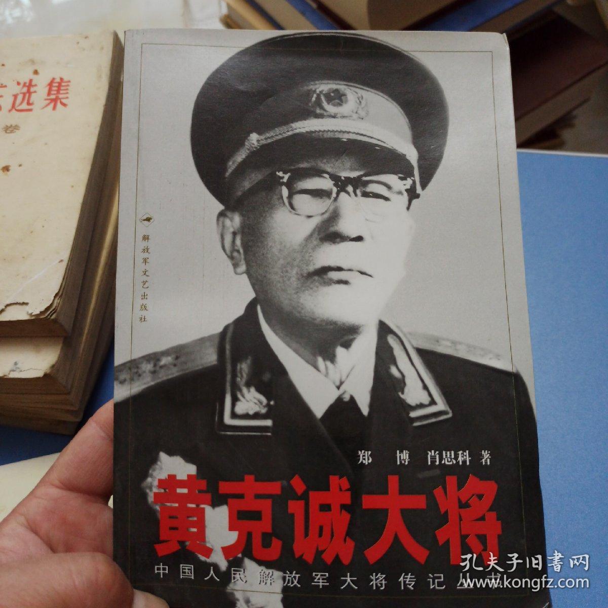 黄克诚大将