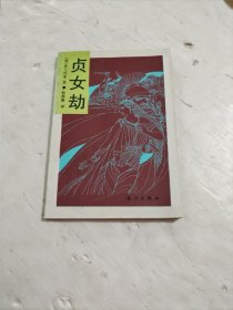 贞女劫