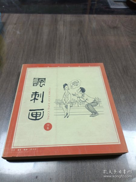 丁聪漫画系列--讽刺画(四集)