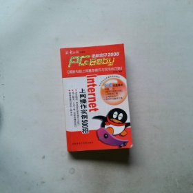 電腦寶貝2008：Internet上網(wǎng)操作實(shí)例500招