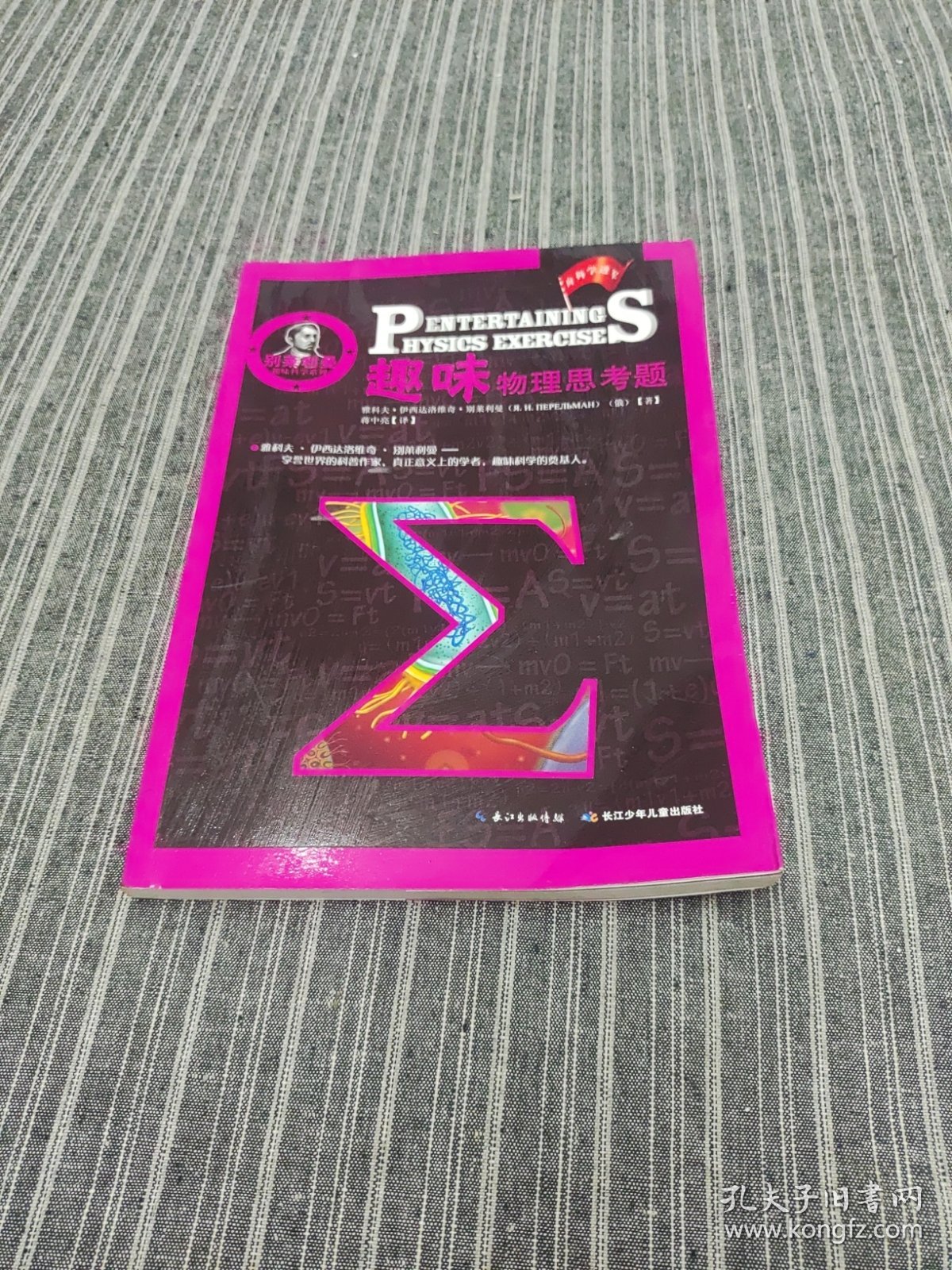 别莱利曼趣味科学系列：趣味物理思考题