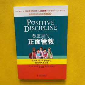 教室里的正面管教：培养孩子们学习的勇气、激情和人生技能