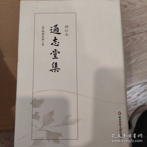 通志堂集（修订本）（通志堂集整理本，清初著名词人纳兰性德别集）