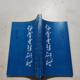 新闻实务研讨