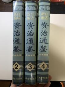 白话新编资治通鉴2、3、4册合拍，足本全译，共3本。精装版，大尺寸19*27厘米，厚重。白话文，学习历史好书。原价800元。黄超、张彦修主编。品相完好，自然老旧。