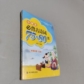 小学生必背古诗词75+80首