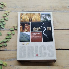 金磚之國.一部新興市場的成長傳奇（有5張光盤）