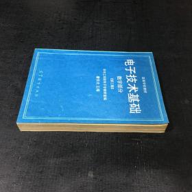 电子技术基础—数字部分(第3版)【书口稍脏】