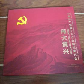 伟大复兴 中国共产党第十九次全国代表大会 （邮票珍藏）