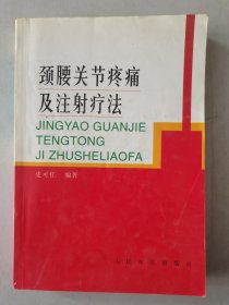 颈腰关节疼痛及注射疗法