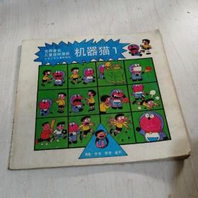 世界著名儿童连环漫画机器猫1