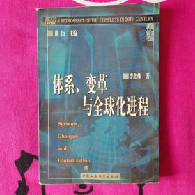 体系、变革与全球化进程