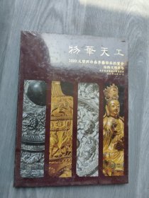 物华天工 2019大唐西市春季艺术品拍卖会丝路文明专场