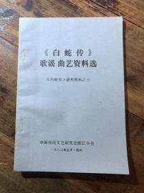 《白蛇传》歌谣曲艺资料选