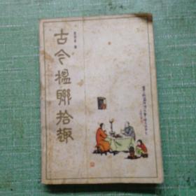 古今楹联拾趣