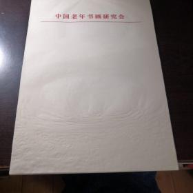 中国老年书画研究会稿纸25张