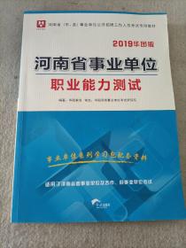 华图版2019河南省（市、县）事业单位考试用书:职业能力测试