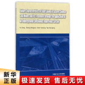 华东矿区井壁破坏特征与地下连续隔水帷幕的应用治理（英文版）