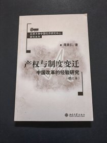 产权与制度变迁：中国改革的经验研究