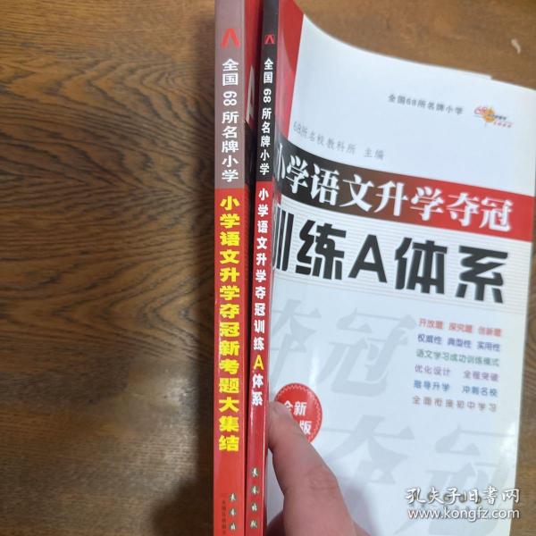 68所名校图书 修订版小学语文升学夺冠训练A体系语文+数学+英语 共3册 修订版