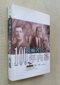 爱丽舍宫100年内幕