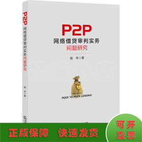 P2P网络借贷审判实务问题研究