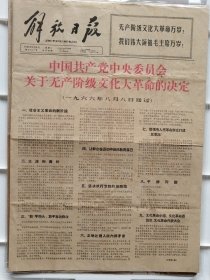 解放日报1966年8月9日，关于无产阶级革命的决定，1-4版。