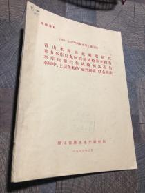 青山水库渔业利用研究青山水库尼龙网拦鱼试验补充报告水库电栅拦鱼试验初步报告水库中、上层鱼类的赶拦刺张联合渔法